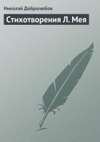 Читать книгу Стихотворения Л. Мея