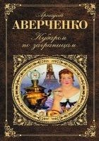 Читать книгу Кубарем по заграницам (сборник)