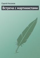 Читать книгу Встреча с мартинистами