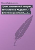 Читать книгу Уроки естественной истории, составленные Ходецким.