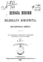 Читать книгу Школа жизни великого юмориста