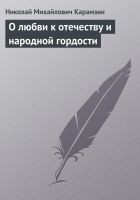 Читать книгу О любви к отечеству и народной гордости