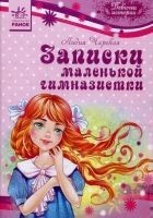 Читать книгу Записки маленькой гимназистки