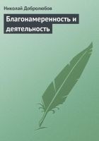 Читать книгу Благонамеренность и деятельность