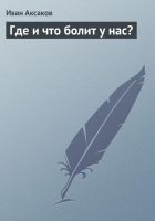 Читать книгу Где и что болит у нас?