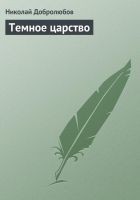 Читать книгу Темное царство