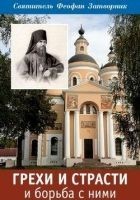 Читать книгу Грехи и страсти и борьба с ними