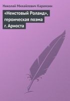 Читать книгу «Неистовый Роланд», героическая поэма г. Ариоста