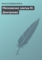 Читать книгу Московские элегии M. Дмитриева