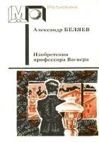 Читать книгу Изобретения профессора Вагнера (Избранные произвед