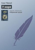 Читать книгу У моря