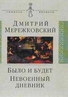 Читать книгу Было и будет. Дневник 1910 - 1914