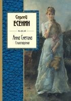 Читать книгу Анна Снегина. Стихотворения (сборник)