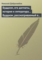 Читать книгу Буддизм, его догматы, история и литература… Буддиз