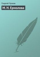 Читать книгу М. Н. Ермолова