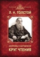Читать книгу Круг чтения. Афоризмы и наставления