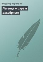 Читать книгу Легенда о царе и декабристе