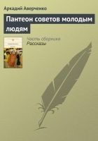 Читать книгу Пантеон советов молодым людям