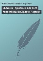 Читать книгу «Кадм и Гармония, древнее повествование, в двух ча