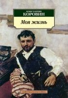 Читать книгу Моя жизнь (сборник)