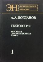 Читать книгу Тектология (всеобщая организационная наука)
