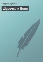 Читать книгу Шурочка и Веня