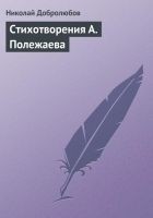 Читать книгу Стихотворения А. Полежаева
