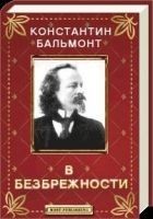 Читать книгу В безбрежности
