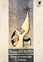 Читать книгу Пятое приключение Гулливера