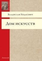 Читать книгу Дом искусств