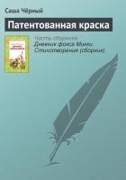 Читать книгу Патентованная краска