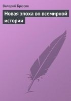 Читать книгу Новая эпоха во всемирной истории