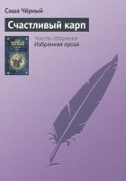 Читать книгу Счастливый карп