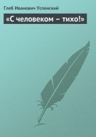 Читать книгу «С человеком – тихо!»