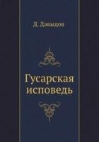 Читать книгу Гусарская исповедь