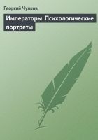 Читать книгу Императоры. Психологические портреты