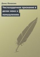 Читать книгу Чистосердечное признание в делах моих и помышления