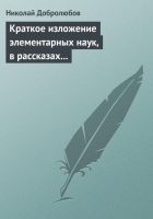 Читать книгу Краткое изложение элементарных наук, в рассказах д