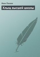 Читать книгу Хлыщ высшей школы
