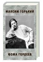 Читать книгу Фома Гордеев