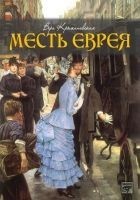 Читать книгу Месть еврея