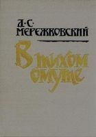Читать книгу В тихом омуте