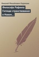 Читать книгу Философа Рафаила Гитлоде странствования в Новом св