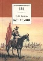Читать книгу Конармия