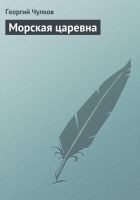 Читать книгу Морская царевна