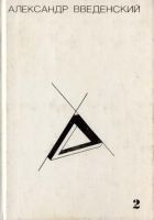 Читать книгу Том 2. Произведения 1938–1941