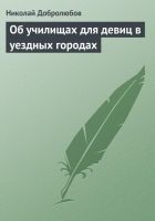 Читать книгу Об училищах для девиц в уездных городах