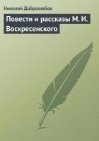 Читать книгу Повести и рассказы М. И. Воскресенского
