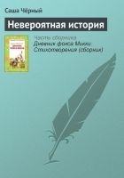 Читать книгу Невероятная история