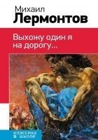 Читать книгу Выхожу один я на дорогу… (сборник)